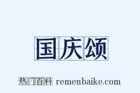 国庆颂是什么意思的图片